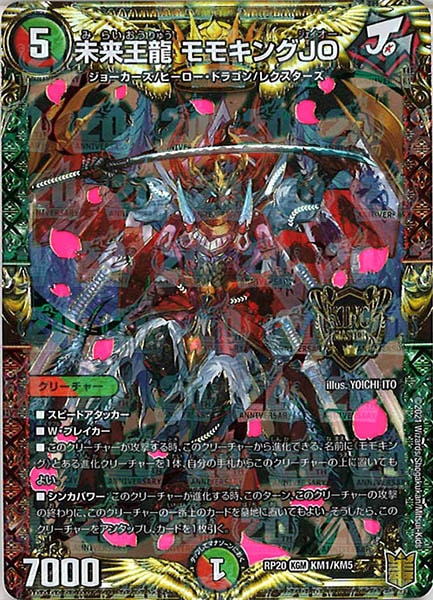 [DMRP-20]未来王龍 モモキングJO【KGM】KM1/KM5