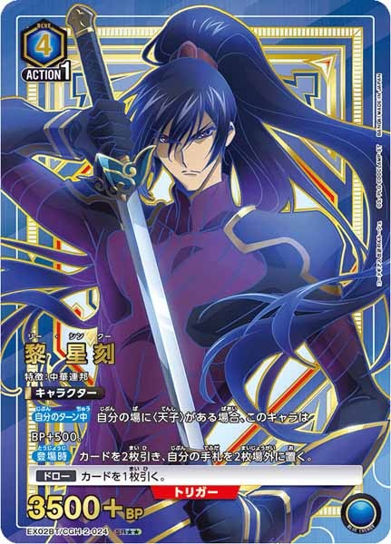[EX02-BT]黎 星刻（パラレル★★）【SR】EX02BT/CGH-2-024