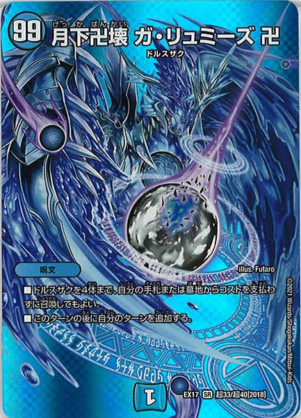 [DMEX-17]月下卍壊 ガ・リュミーズ 卍【SR】超33/超40