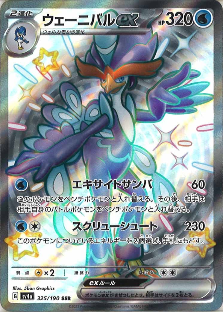 [SV4a]ウェーニバルex【SSR】325/190