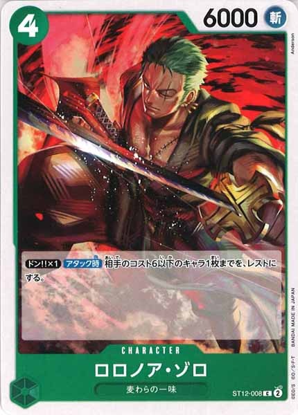 [OP_ST-12]ロロノア・ゾロ【C】ST12-008