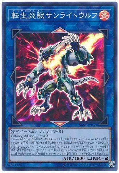 [SAST]転生炎獣サンライトウルフ(スーパーレア)SAST-JP048