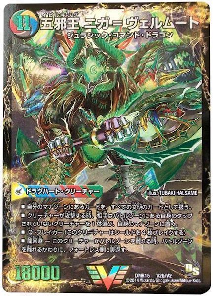 [DMR-15]侵攻する神秘 ニガ=アブシューム／五邪王 ニガ=ヴェルムート【VIC】V2b/V2