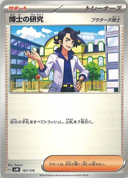 [SVM]博士の研究/プラターヌ博士【No mark】167/175