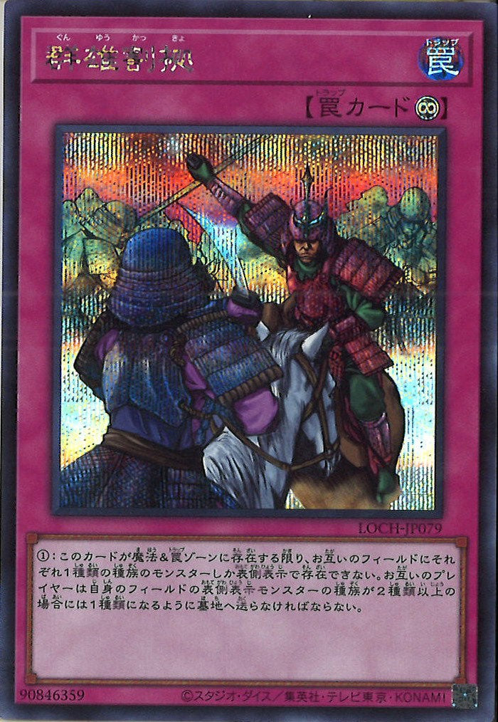 [LOCH]群雄割拠【シークレットレア】LOCH-JP079