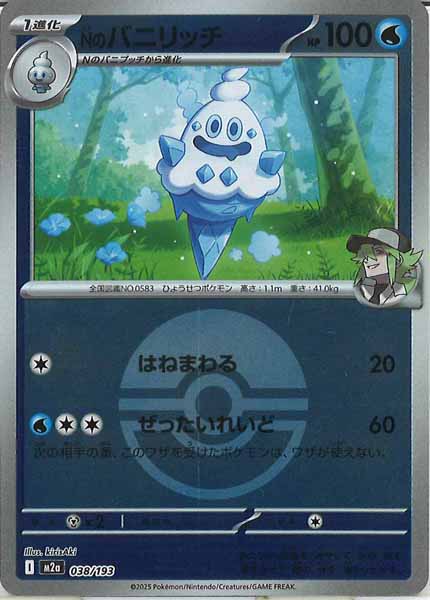 [M2a]Nのバニリッチ（ボールマーク仕様）【No mark】038/193