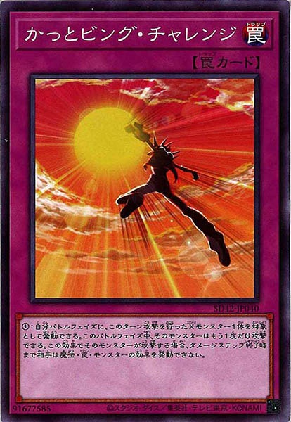 [SD42]かっとビング・チャレンジ(ノーマル)SD42-JP040
