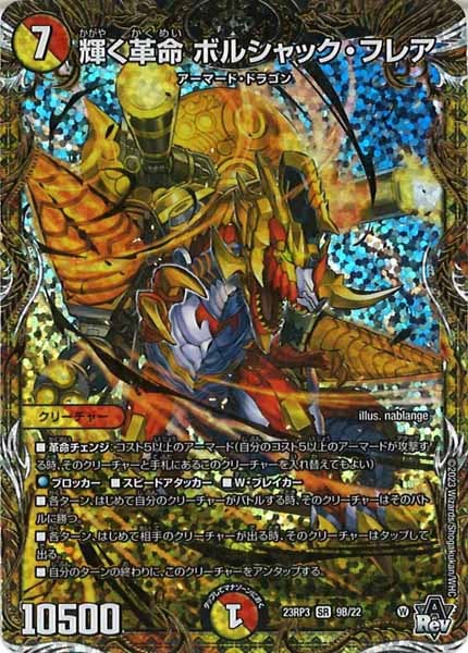 [DM23-RP3]輝く革命 ボルシャック・フレア【SESP】9B/22
