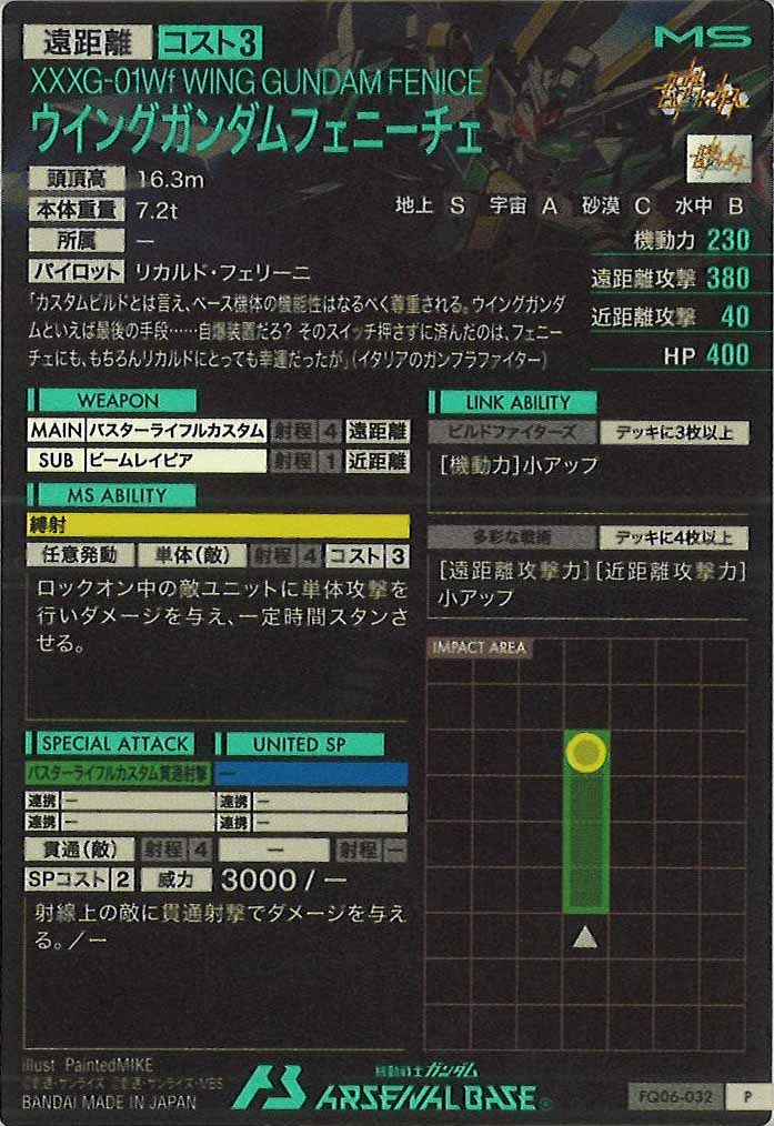 [FQ06]ウイングガンダムフェニーチェ【P】FQ06-032