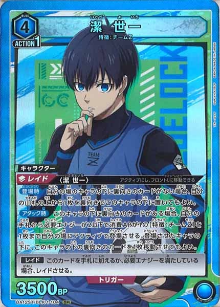 [UA12-ST]潔 世一（SR仕様）【SR】UA12ST/BLK-1-104