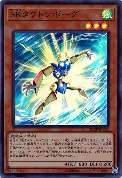 [20CP]SRタケトンボーグ(スーパーレア)20CP-JPC03