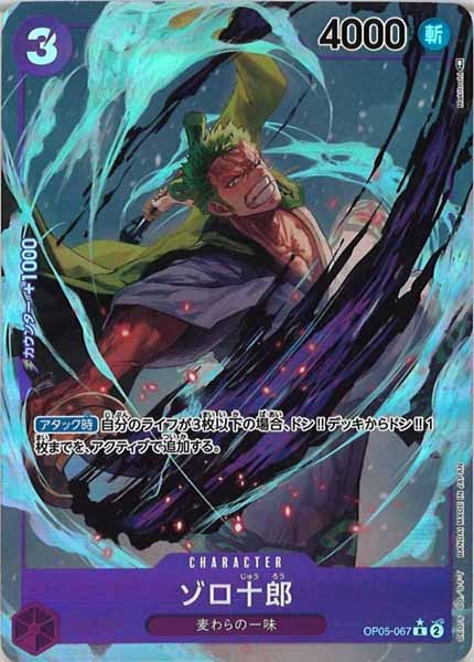 [OP_OP-05]ゾロ十郎（パラレル）【R】OP05-067