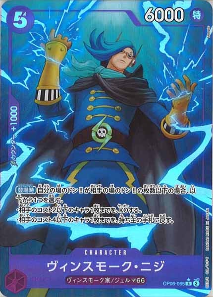 [OP_PRB-01]ヴィンスモーク・ニジ【C】OP06-065（★illust.Moopic）