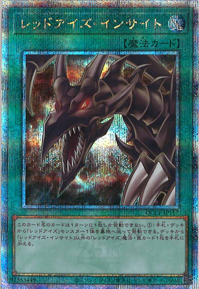 [QCCP]レッドアイズ・インサイト(クォーターセンチュリーシークレットレア)QCCP-JP117