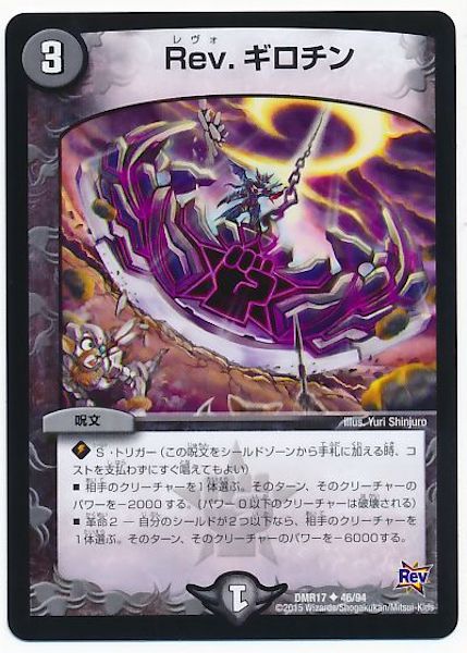 [DMR-17]Rev.ギロチン【UC】46/94