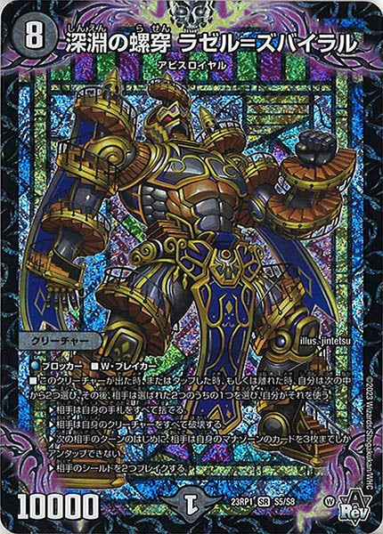 [DM23-RP1]深淵の螺穿 ラゼル＝ズバイラル【SR】S5/S8