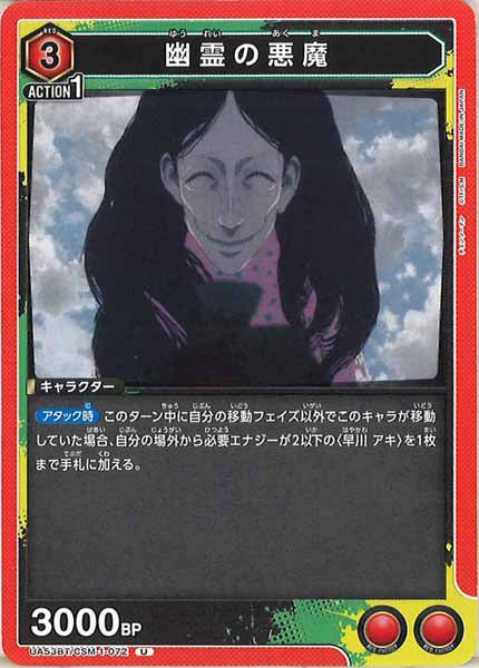 [UA53-BT]幽霊の悪魔【U】UA53BT/CSM-1-072