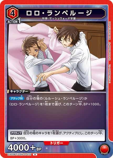 [EX02-BT]ロロ・ランペルージ【R】EX02BT/CGH-2-072