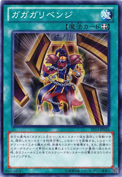 [ST13]ガガガリベンジ(ノーマル)ST13-JP026