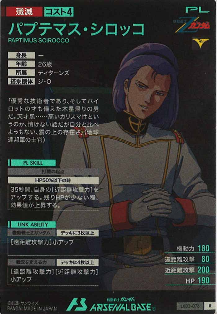 [LX03]ハプテマス・シロッコ【R】LX03-076