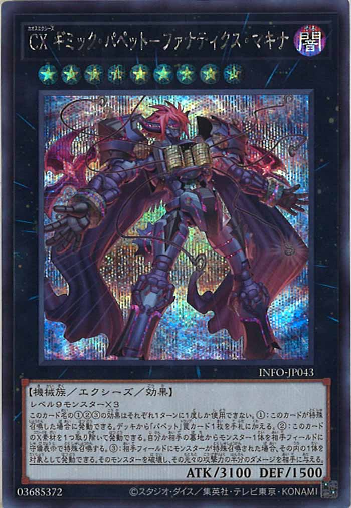 [YINFO]CXギミック・パペット－ファナティクス・マキナ(シークレットレア)INFO-JP043