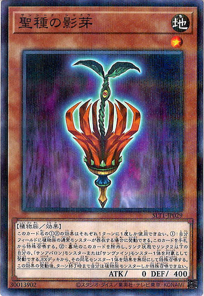 [SLT1]聖種の影芽(ノーマルパラレル)SLT1-JP029