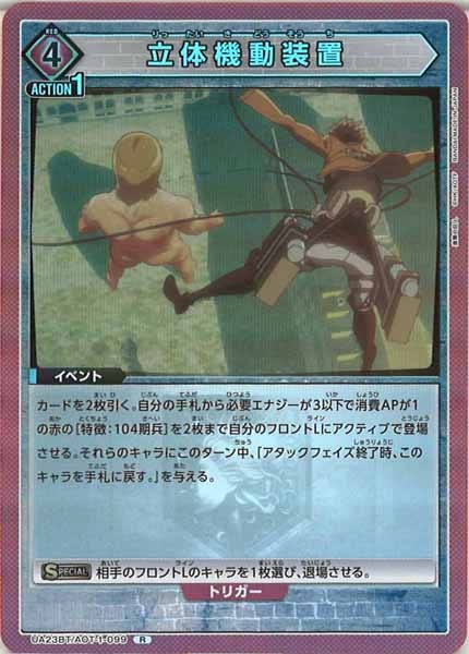 [UA23-BT]立体機動装置【R】UA23BT/AOT-1-099