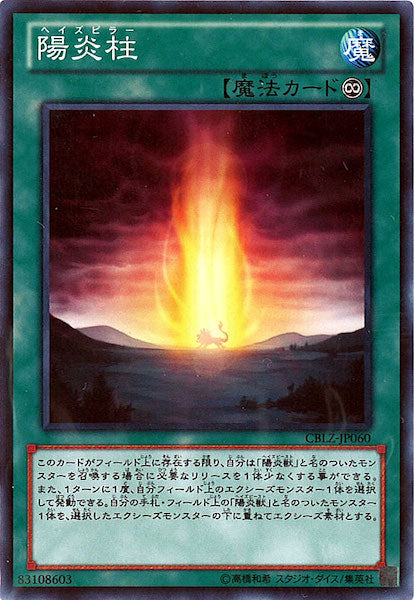 [CBLZ]陽炎柱(ノーマル)CBLZ-JP060