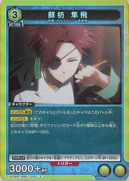 [UA38-BT]蘇枋 隼飛【R】UA38BT/WBK-1-026