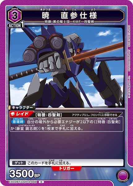 [EX02-BT]暁　直参仕様【C】EX02BT/CGH-2-048