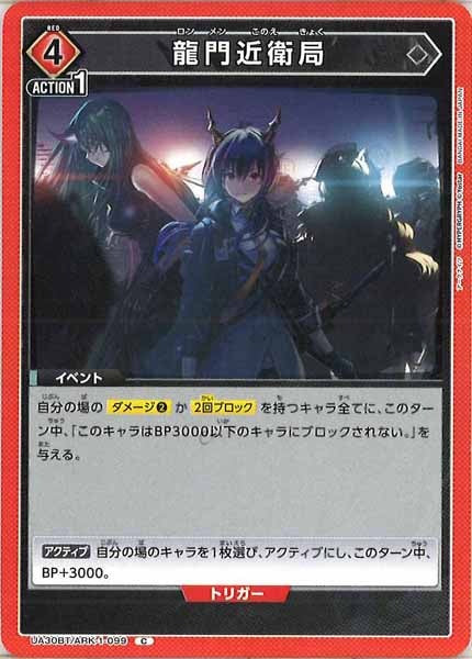 [UA30-BT]龍門近衛局【C】UA30BT/ARK-1-099