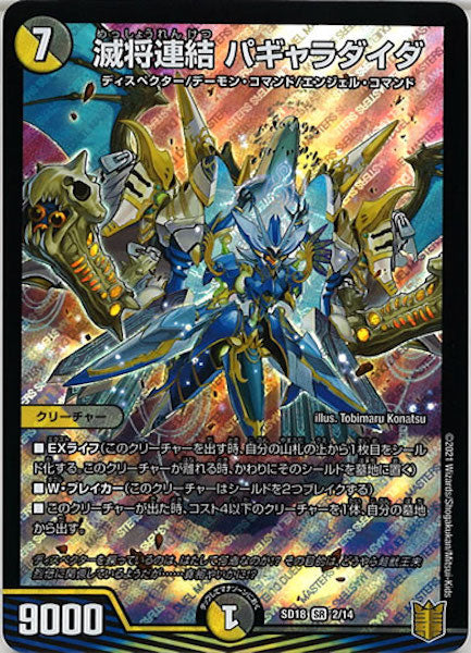 [DMSD-18]滅将連結 パギャラダイダ【SR】2/14