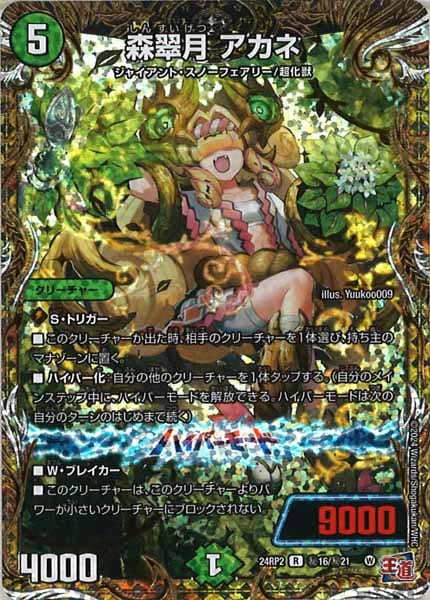 [DM24-RP2]森翠月 アカネ【SE】秘16/秘21