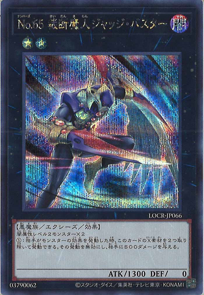 [LOCR]No.65裁断魔人ジャッジ・バスター【シークレットレア】LOCR-JP066