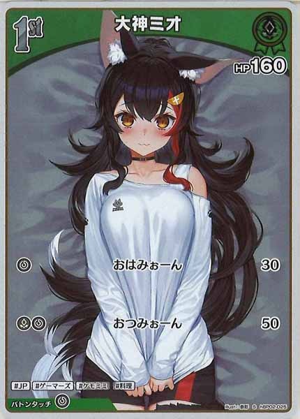 [hBP02]大神ミオ【S】hBP02-025