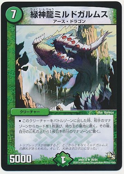 [DMX-16]緑神龍ミルドガルムス【R】39/84