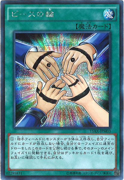 [15AX-M]ピースの輪(シークレットレア)15AX-JPM03