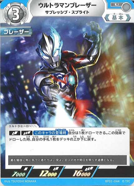 [BP01]ウルトラマンブレーザー サプレッシブ・スプライト【U】BP01-044