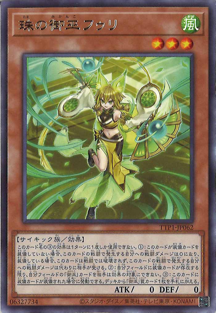 [TTP1]珠の御巫フゥリ(レア)TTP1-JP062