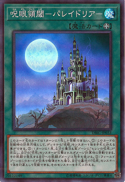 [DBIC]呪眼領閾 パレイドリア (スーパーレア)DBIC-JP033