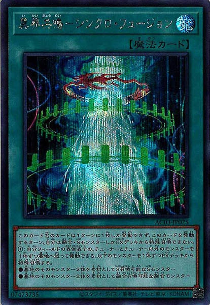 [AC03]異界共鳴－シンクロ・フュージョン(シークレットレア)AC03-JP025