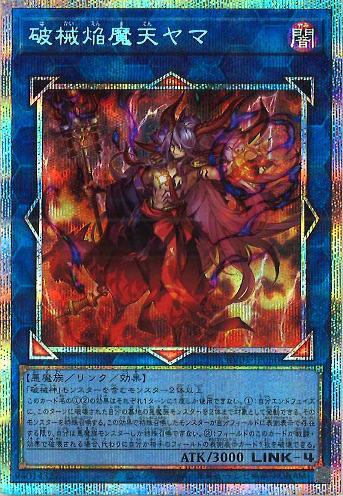 [RV01]破械焔魔天ヤマ【プリズマティックシークレットレア】RV01-JP050
