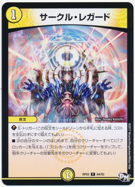 [DMRP-03]サークル・レガード【C】64/93