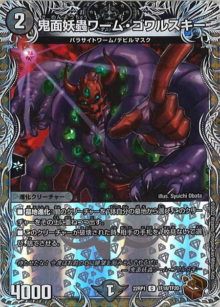 [DM22-RP1]鬼面妖蟲ワーム・ゴワルスキー（銅トレジャー）【C】TF18/TF20