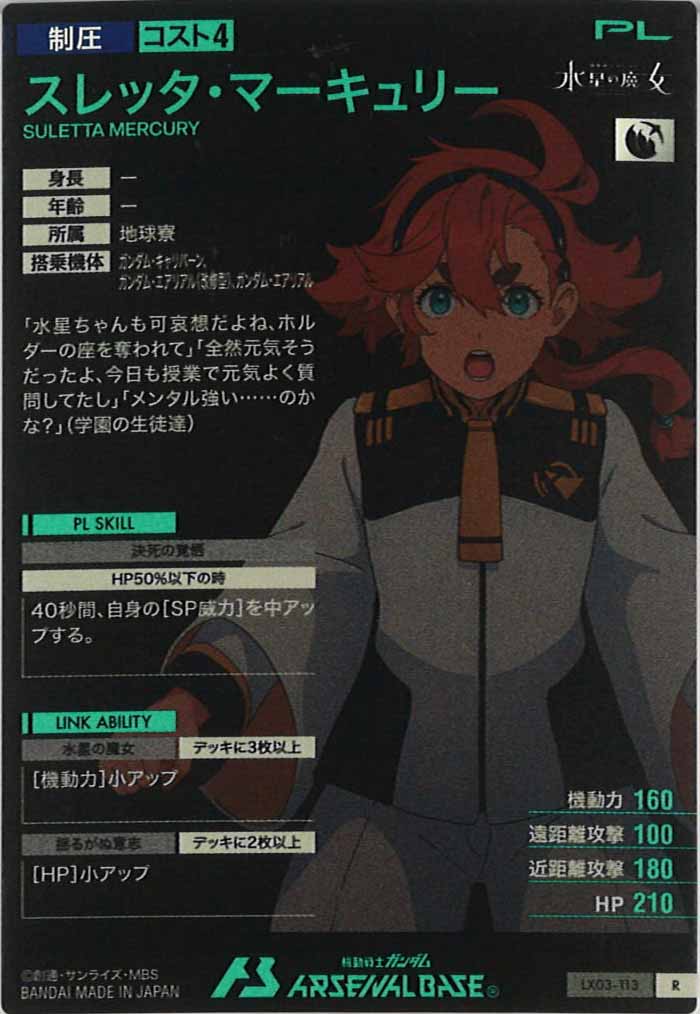 [LX03]スレッタ・マーキュリー【R】LX03-113