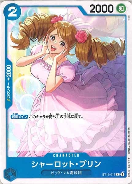 [OP_ST-12]シャーロット・プリン【C】ST12-012