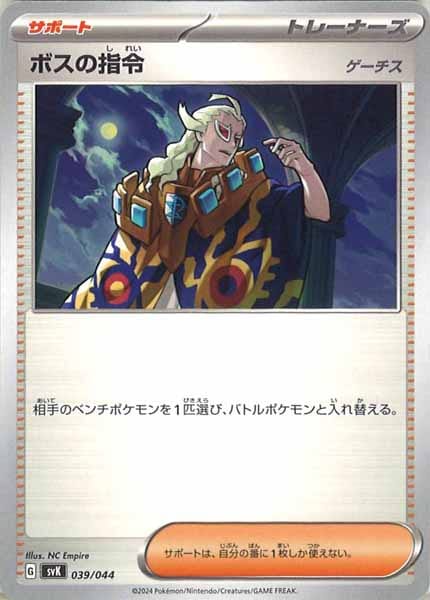 [SVK]ボスの指令/ゲーチス【No Mark】039/044