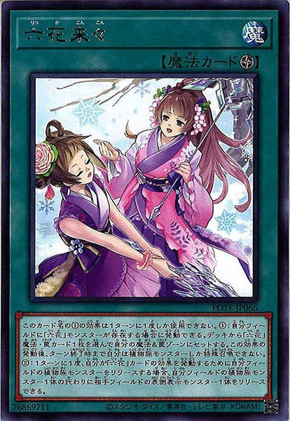 [POTE]六花来々(レア)POTE-JP066