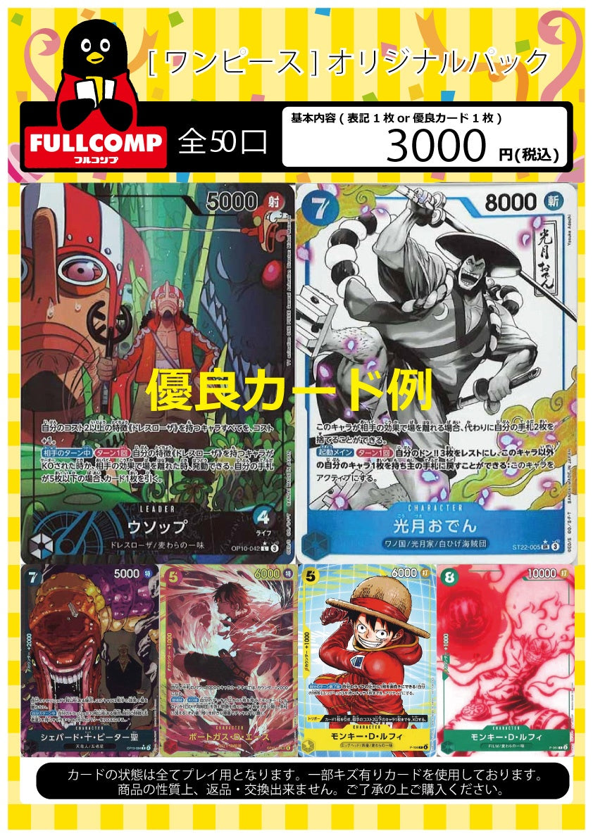 [ワンピース]オリジナルパック(3000円)OP-ORIG-009