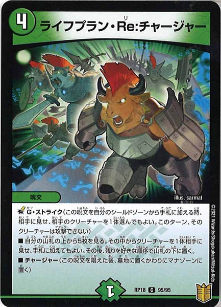 [DMRP-18]ライフプラン・Re：チャージャー【C】95/95
